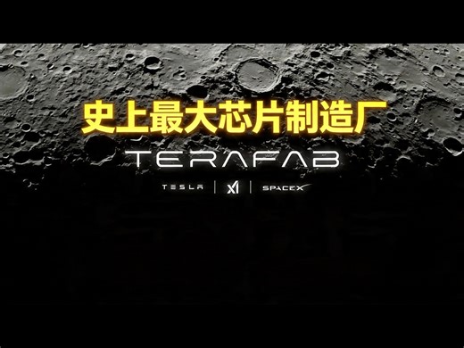 【中配】TERAFAB：史上规模最大的芯片制造工厂 - Tesla