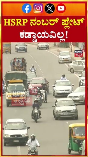 #shorts HSRP Mandatory or Not? The Final Truth for Karnataka Drivers | N18S