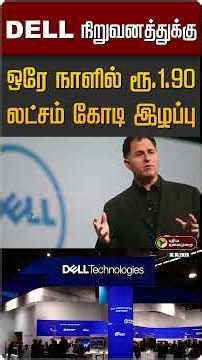 DELL நிறுவனத்துக்கு ஒரே நாளில் ரூ.1.90 லட்சம் கோடி இழப்பு... என்ன தான் ஆச்சு?