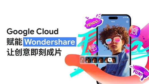 云上实战说 | 终结 AI“抽卡式”生成，尽在 Wondershare x Google Cloud