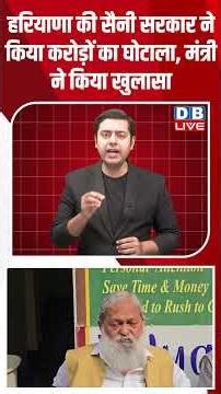 हरियाणा की सैनी सरकार ने किया करोड़ों का घोटाला, मंत्री ने किया खुलासा #dblive #congress #modi #bjp