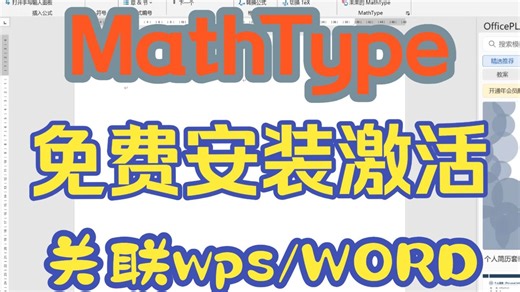 Mathtype激活码安装注册使用教程支持关联wps丨word