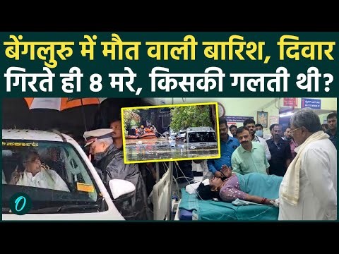Bengaluru Hospital Wall Collapse BIG BREAKING: 8 लोगों की मौत का ज़िम्मेदार कौन? | Bengaluru Rain