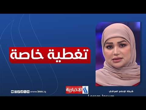 تشكيل الحكومة الجديدة.. حراك داخلي وترحيب خارجي | تغطية خاصة مع اسراء الطائي