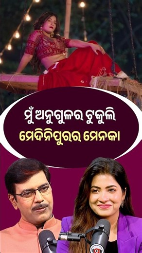 ମୁଁ ଅନୁଗୁଳର ଟୁକୁଲି, ମେଦିନିପୁରର ମେନକା | Argus DIgital