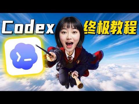 40分钟精通Codex！“零基础”终级教程～【附完整文档】