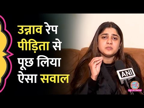 Unnao Rape Case: Kuldeep Sengar की बेटी Aishwarya Sengar ने पीड़िता और CBI पर क्या आरोप लगाए?