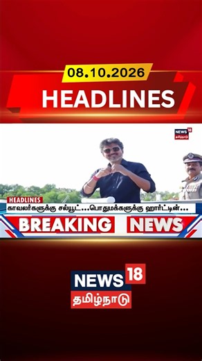 CM Vijay | Police Parade | Guard Of Honour காவலர்களின் அணிவகுப்பைகாவல்வாகனத்தில் சென்றுஏற்ற முதல்வர்