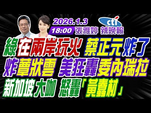 【中天辣晚報】#蔡正元#介文汲#謝寒冰!綠在兩岸玩火 蔡正元獻計!炸蕈狀雲 美抓獲馬杜洛!新加坡大咖 怒轟「黃蠢材」 | 張雅婷辣晚報20260103完整版@中天新聞CtiNews