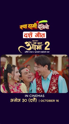 Aa Bata Aama 2 Dashain Song: Rato Tika Jamara Lagauda Kya Daami Dekhiyo | Nepali Movie Song 2026