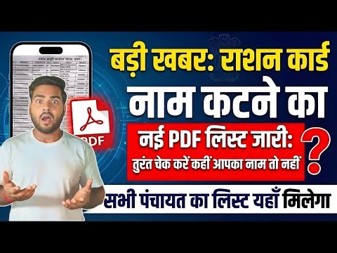 Ration Card Name Delet Problem 2026 | नई PDF लिस्ट जारी | तुरंत नाम चेक करें