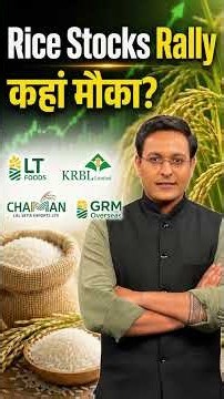 Rice Stocks Rally: चावल कंपनियों के शेयरों में जोरदार तेजी क्यों? कहां मौका?