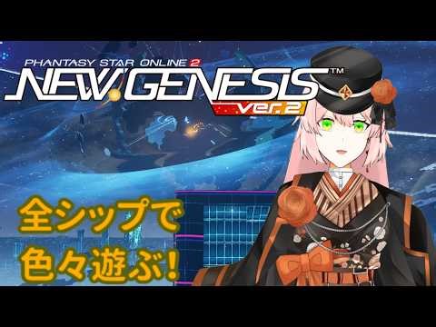 【PSO2NGS】全シップコンテンツで色々遊ぶ！ #29【全シップ】