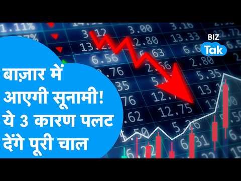 Share Market में आएगी सूनामी, ये 3 कारण पलट देंगे पूरी चाल? | BIZ Tak