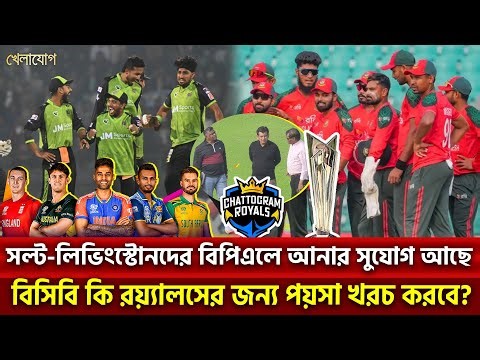 সল্ট-লিভিংস্টোনদের বিপিএলে আনার সুযোগ আছে, বিসিবি কি রয়্যালসের জন্য পয়সা খরচ করবে? | Khelajog