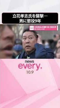 【殺人未遂などの罪】立花孝志氏を襲撃…男に懲役9年 #shorts