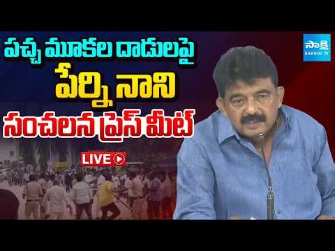 LIVE : పచ్చ మూకల దాడులపై పేర్ని నాని సంచలన ప్రెస్ మీట్ : Perni Nani Press Meet LIVE @SakshiTV