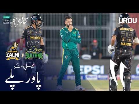 1st Innings Powerplay | Multan Sultans vs Peshawar Zalmi | Urdu | Match 22 | HBL PSL 11 | MZB1H