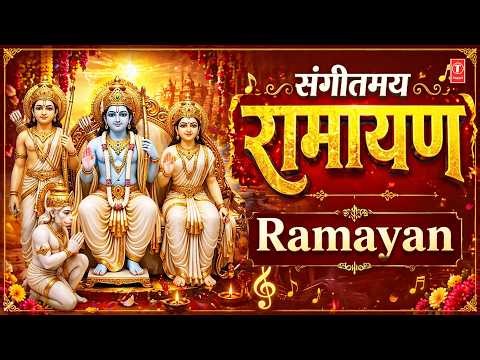संगीतमय सम्पूर्ण रामायण | रामायण चौपाईयां | Sampoorna Ramayan Choupaiyan:Mangal Bhawan Amangal Haari