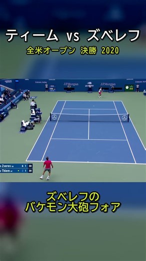ズベレフのバケモン大砲フォア｜ティーム vs ズベレフ 全米2020 #shorts #テニス #ティーム