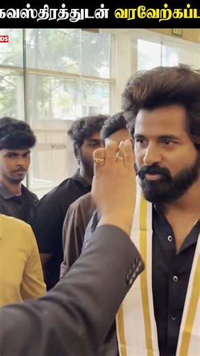 அங்கவஸ்திரத்துடன் வரவேற்கப்பட Sivakarthikeyan❤️