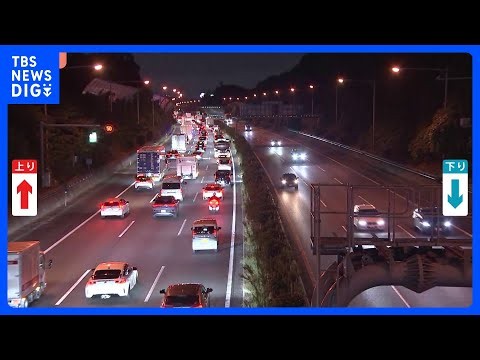 【渋滞情報】3連休最終日 東名高速上りで約30キロの渋滞続く　午後6時時点｜TBS NEWS DIG