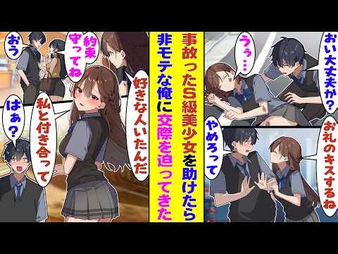 【漫画】交通事故から救った学校一の美少女にお礼のキスをされるほどベタ惚れされた俺。彼女の猛アピールを全て拒絶し他の女子と仲良く話すと、嫉妬で余裕を失った彼女に「私と付き合ってよ！」と迫られてしまう！？