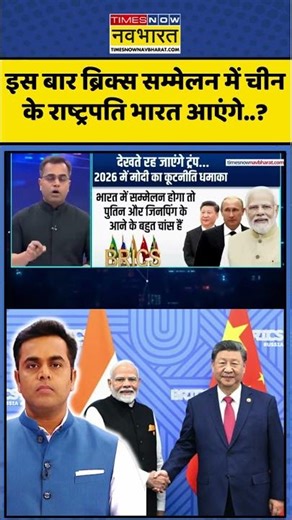 BRICS summit 2026 | News Ki Pathshala : अबकी बारी BRICS को लेकर भव्य तैयारी! | #india #china