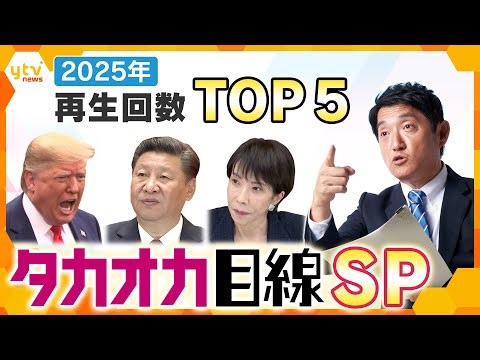 【タカオカ解説SP】2025年公開 再生数TOP5の解説をまとめお届け【かんさい情報ネット ten./タカオカ目線】