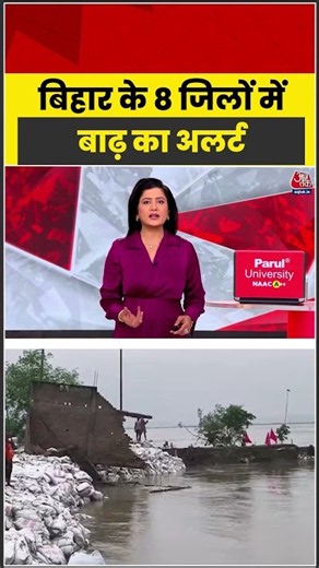 Bihar के 8 जिलों में बाढ़ का अलर्ट #weatherupdate #flood #latest #aajtak