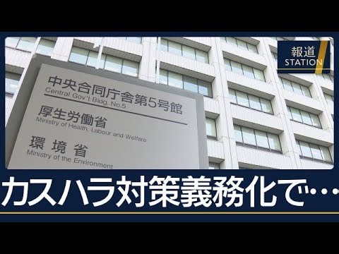 企業が進める対策“正当な要求”との線引きは？“カスハラ対策”来月1日から義務化　【報道ステーション】(2026年9月29日)
