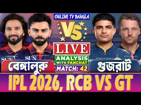 🔴Live: Bengaluru vs Gujarat | বেঙ্গালুরু বনাম গুজরাট লাইভ বিশ্লেষণ | RCB vs GT, IPL Live Analysis