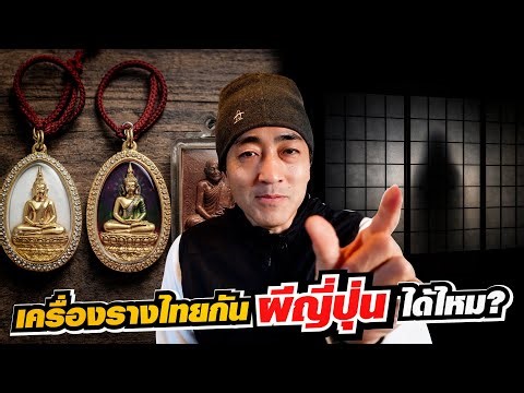 เครื่องรางไทยกันผีญี่ปุ่นได้ไหม? คนญี่ปุ่นจะมาตอบ!