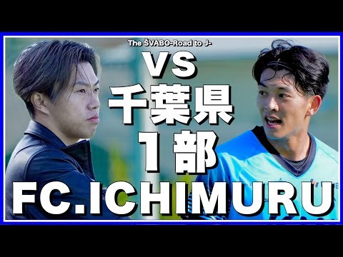 今季の集大成をぶつけるフットボールを千葉県１部相手に見せられるか!?-vs FC.ICHIMURU戦-【リアルサッカードキュメンタリー】#390