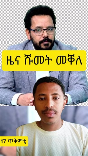 ዜና ሹመት መቐለ #musetoday #musenews #ethiopian_tik_tok🇪🇹🇪🇹🇪🇹🇪🇹 #eritreantiktok🇪🇷🇪🇷habesha #tigraytiktok🇻🇳🇻🇳tigraytiktok
