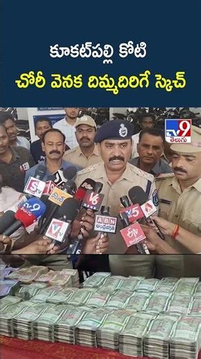 Hyderabad | కూకట్‌పల్లి కోటి చోరీ వెనక దిమ్మదిరిగే స్కెచ్ - TV9