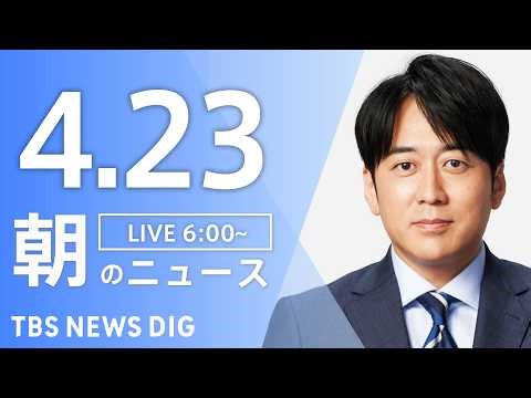 【LIVE】朝のニュース（Japan News Digest Live）最新情報など｜TBS NEWS DIG（4月23日）