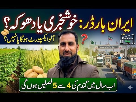 Potato Crisis Solution? | Iran Border Update & 2026 Agriculture Forecast | Weekly Agri News Pakistan