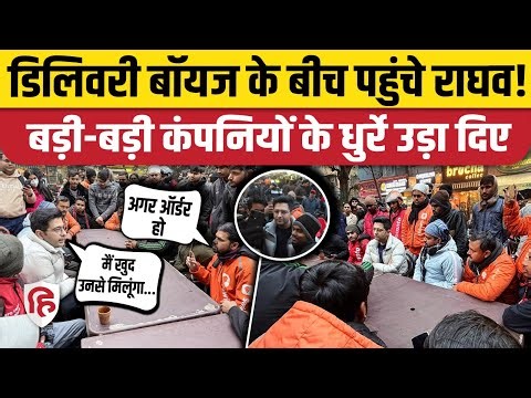 Raghav Chadha Delivery Boys Video: Delhi Gig Workers ने बताई अपनी सबसे बड़ी Demand | Swiggy | Zomato