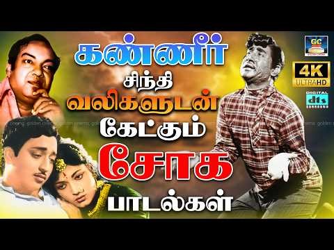 கண்ணீர் சிந்தி வலிகளுடன் கேட்கும் சோக பாடல்கள் 4K | Kanneer Sindhi Ketkum Soga Padalgal | Sad Songs
