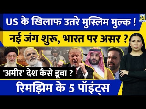 US Venezuela Crisis : Iran against Trump l India l Oil l Rimjhim Ke 5 Points