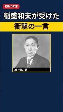 実は稲盛和夫が衝撃を受けた一言｜松下幸之助の教え #Shorts