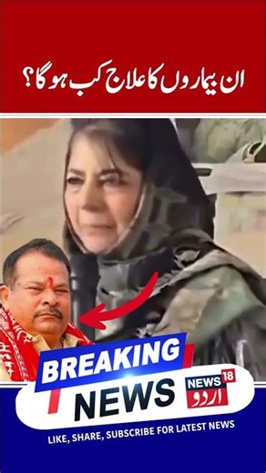 “When Will BJP Rein in These Goons?” Mehbooba Mufti Targets BJP Leaders | News 18 Urdu