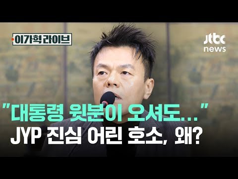 "대통령 윗분이 오셔도…" JYP 진심 어린 호소, 왜?｜이가혁 라이브