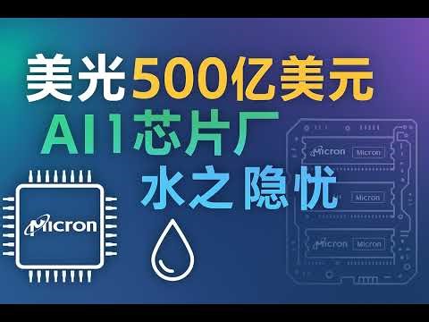 美光500亿美元AI芯片厂的水之隐忧