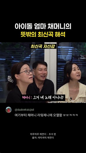 아이돌 엄마 채머니의 뜻밖의 최신곡 해석
