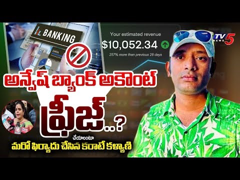 NAA ANVESH బ్యాంక్ అకౌంట్ ఫ్రీజ్..? Karate kalyani FILES One More Complaint Against Naa Anvesh | TV5