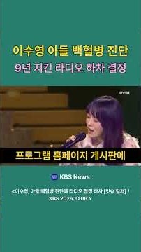 이수영 아들 백혈병 진단 9년 지킨 라디오 하차 결정