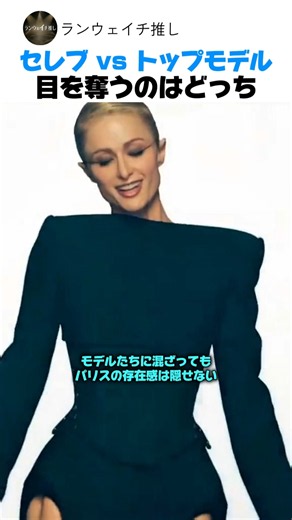 セレブの存在感か、トップモデルのウォークか。パリス・ヒルトンとアレックス・コンサニ｜ミュグレー2024春夏