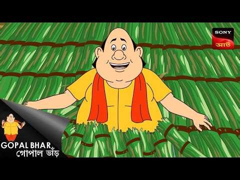 গোপালের টেপ সোবাই কবু  | Gopal Bhar | Best Of Gopal Bhar